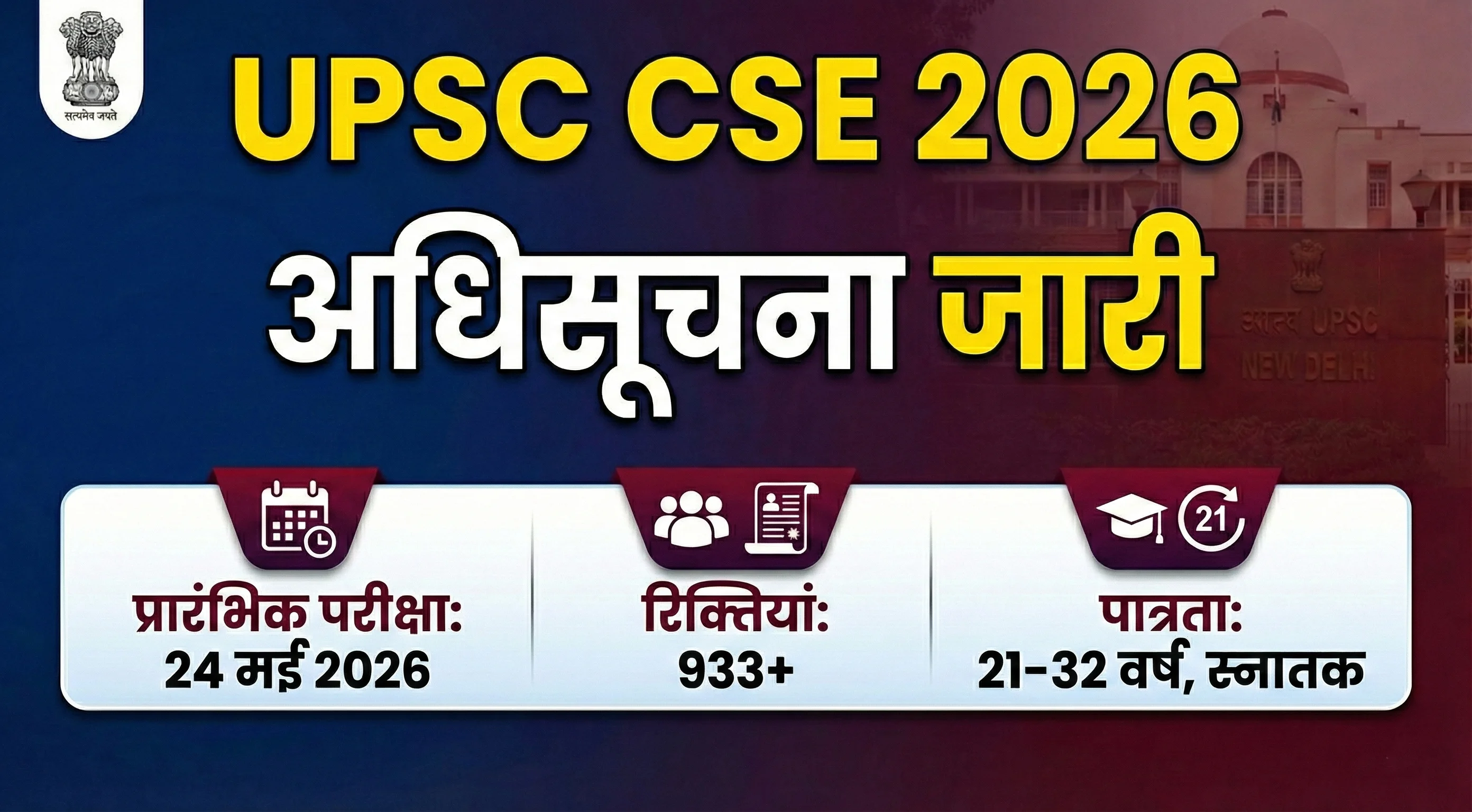 UPSC CSE 2026 अधिसूचना जारी