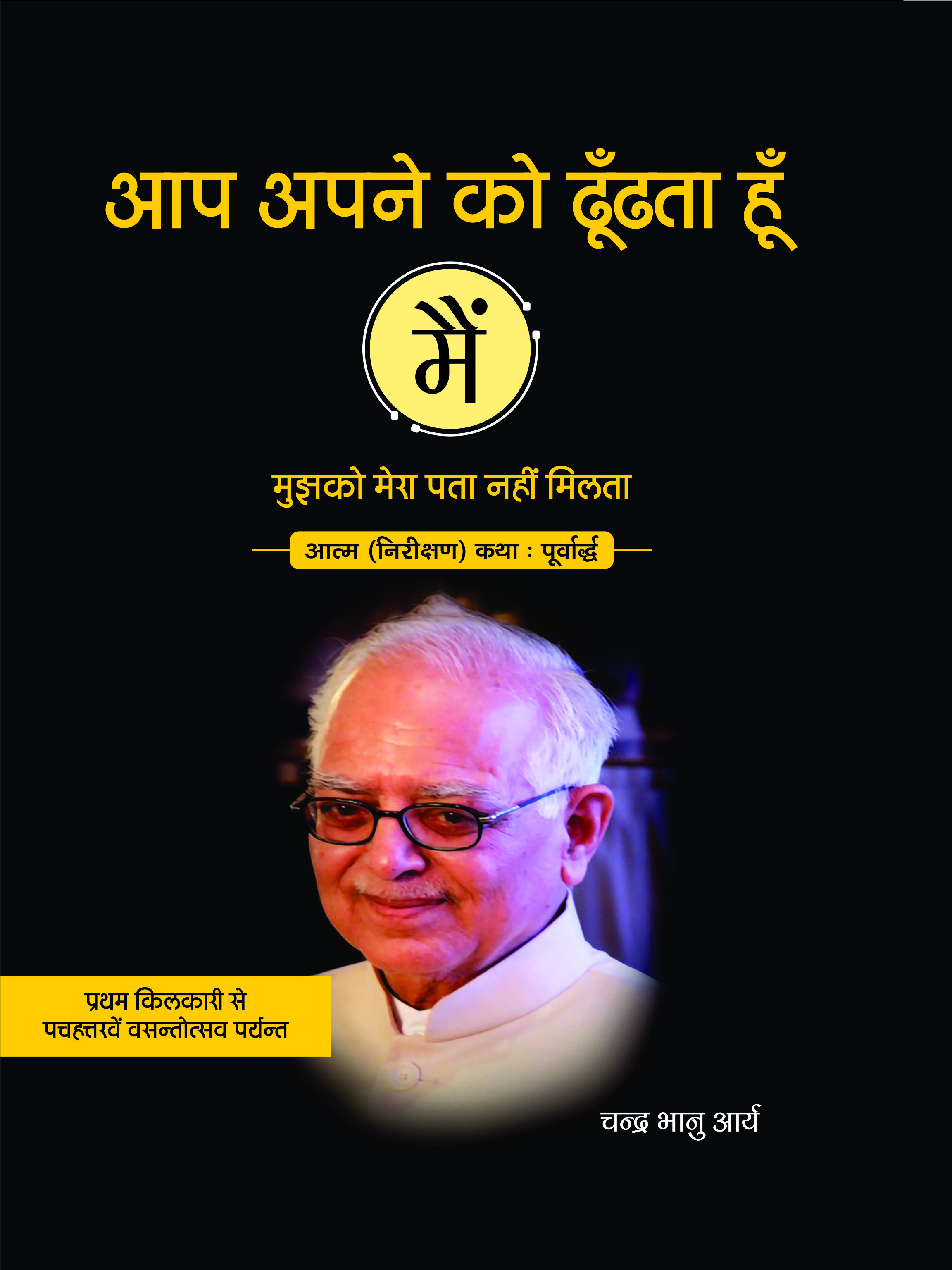 आप अपने को ढूँढता हूँ मैं