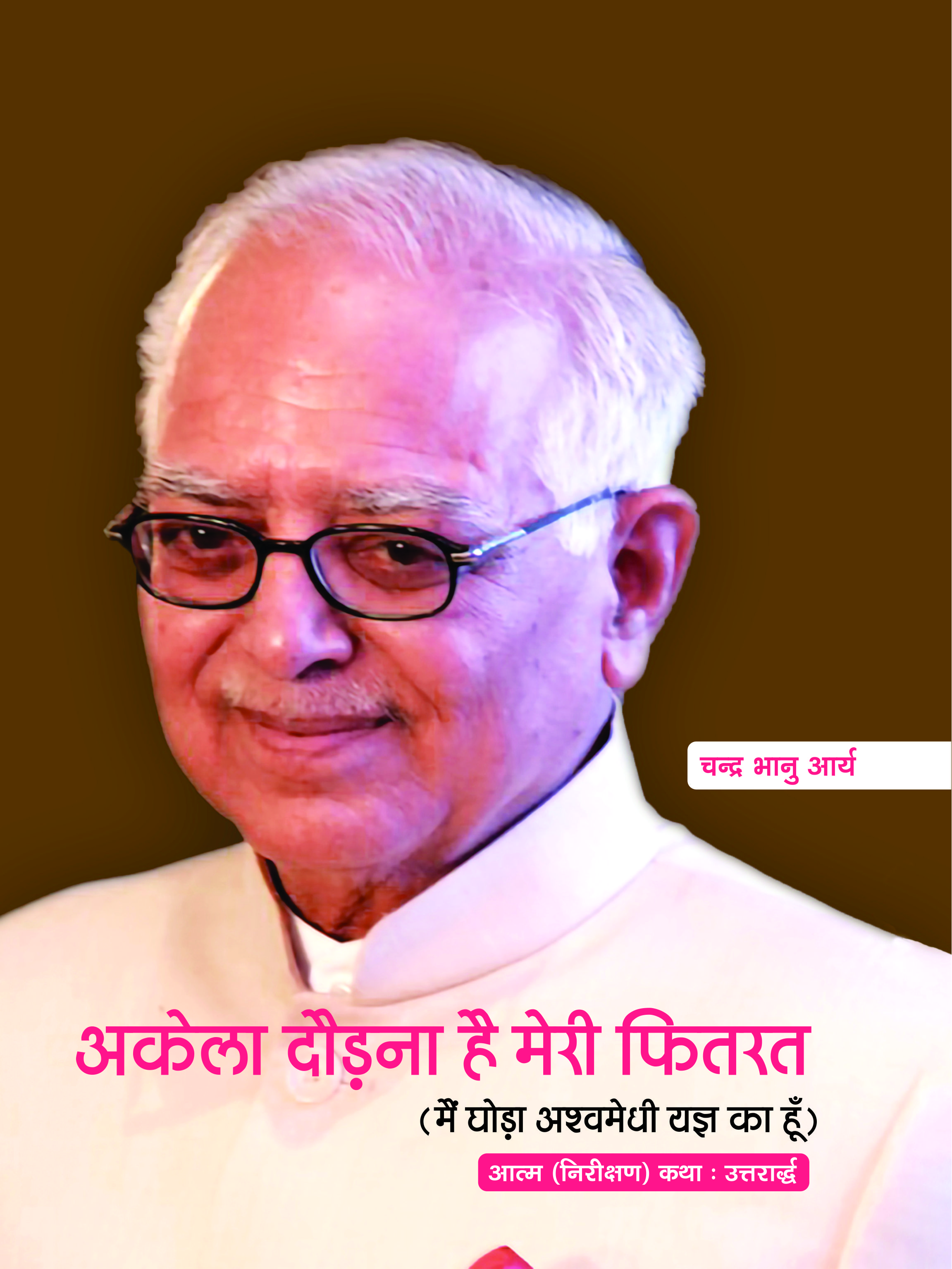 अकेला दौड़ना है मेरी फितरत